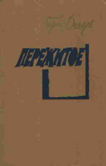 Книга Борис Дьяков Пережитое, 30-11, Баград.рф